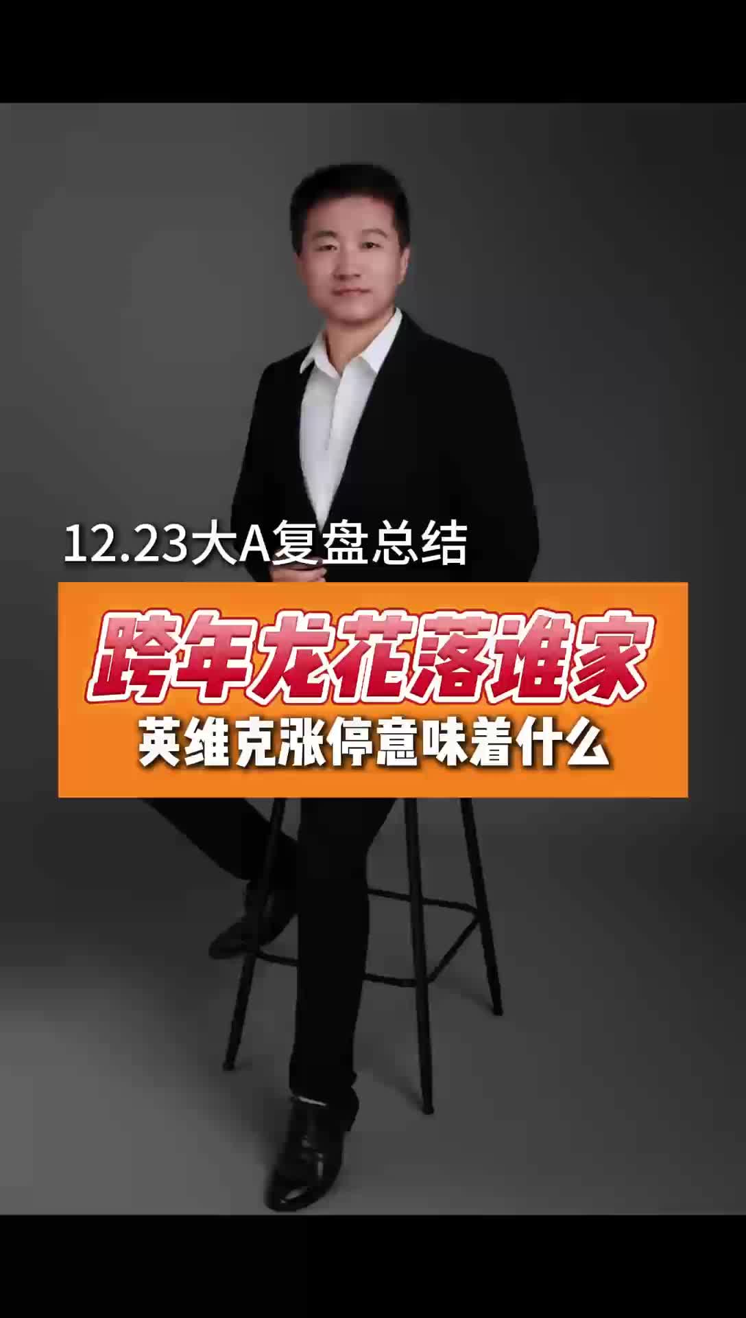 跨年龙花落谁家英维克涨停意味着什么_财富号_东方财富网