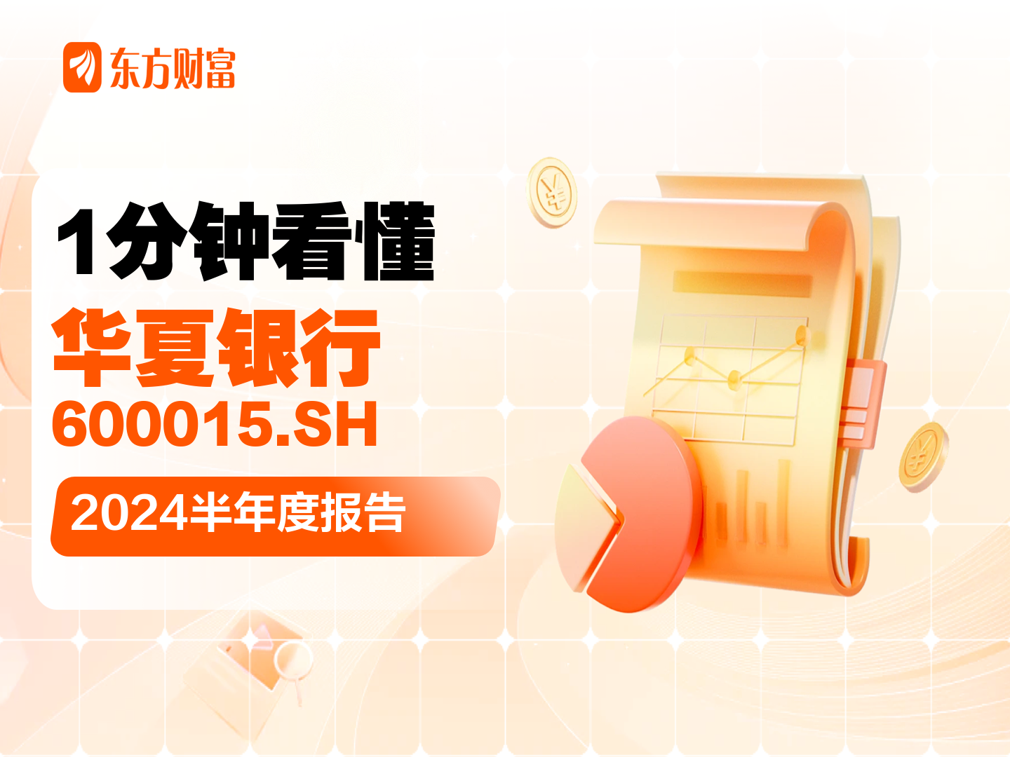 一分钟看懂华夏银行2024半年度报告_财富号_东方财富网