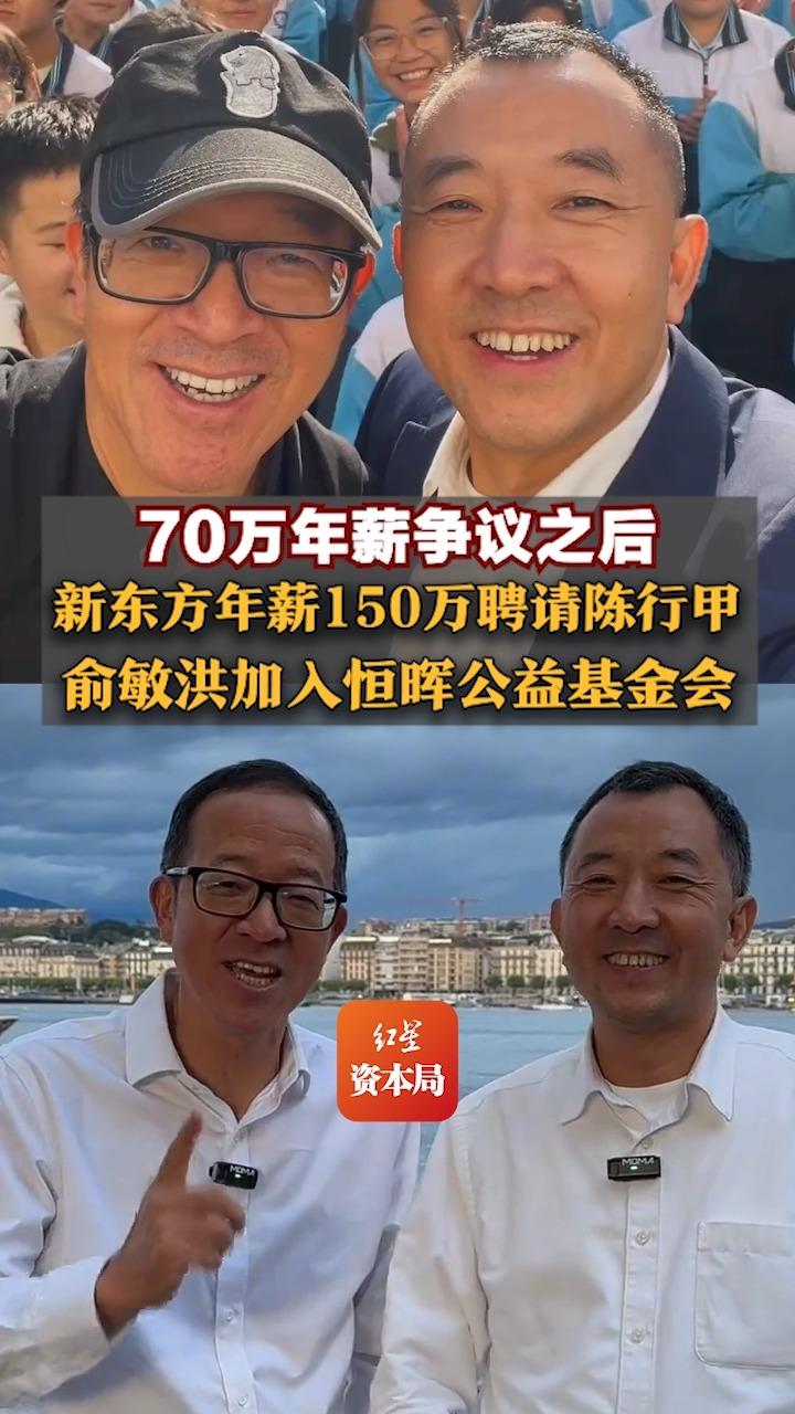 70万年薪争议之后，新东方年薪150万聘请陈行甲，俞敏洪加入恒晖公益基金会，称每年为其捐献不少于100万_财富号_东方财富网