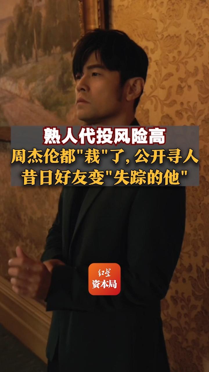 熟人代投风险高，周杰伦都“栽”了，公开喊话寻人！昔日好友变“失踪的他”，涉及价值1亿元新台币比特币投资_财富号_东方财富网