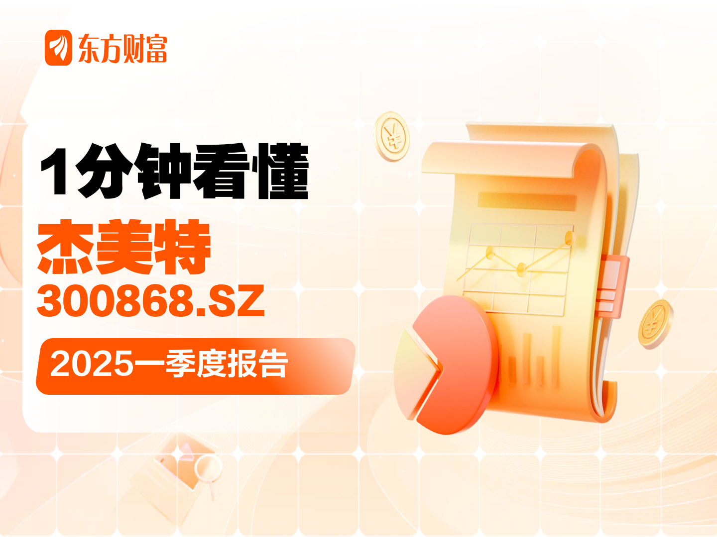 杰美特(300868)股吧_杰美特怎么样_分析讨论社区—东方财富网 杰美特(300868)股吧_杰美特怎么样_分析讨论社区—东方财富网